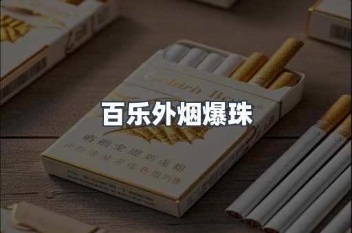 云霄香烟批发